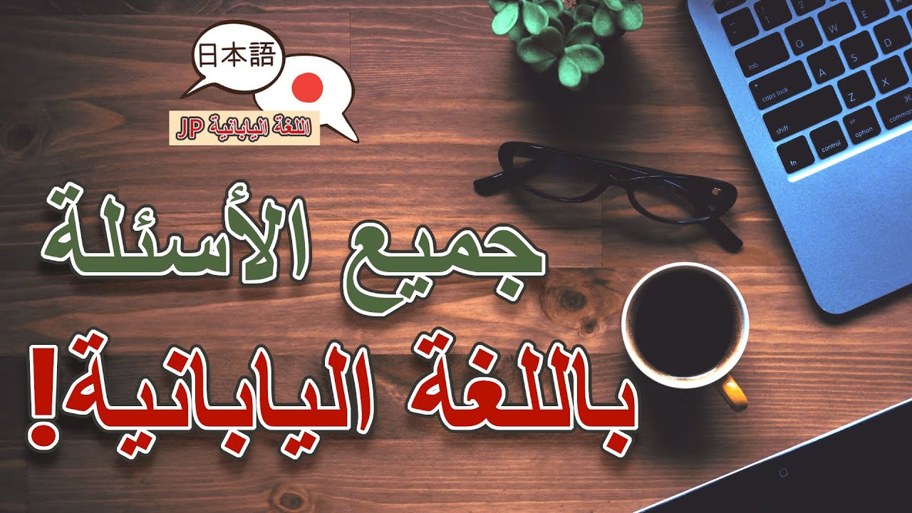 كيف تسأل عن أي شيء باللغة اليابانية! 🤔🕵️‍♀️🔍