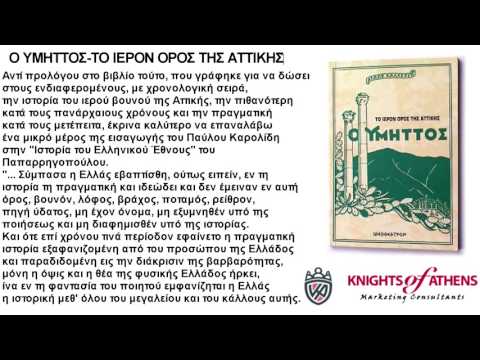 Ο ΥΜΗΤΤΟΣ-ΤΟ ΙΕΡΟΝ