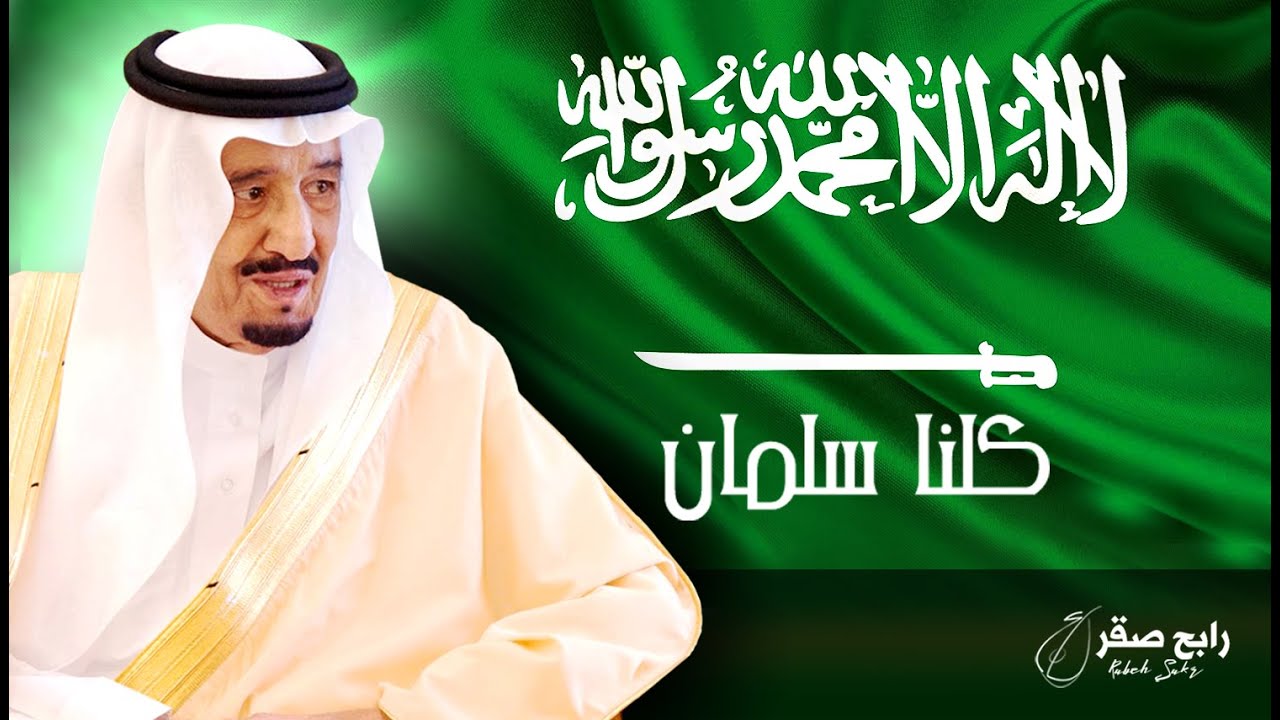 رابح صقر - كلنا سلمان (النسخة الأصلية)