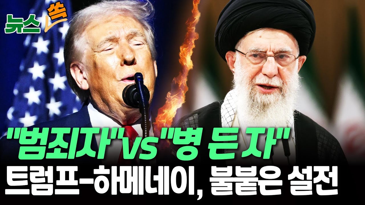 트럼프 "하메네이는 병자" vs 하메네이 "트럼프는 범죄자"…책임 회피 디스전 '맞불'  [뉴스쏙] / 연합뉴스TV(YonhapnewsTV)