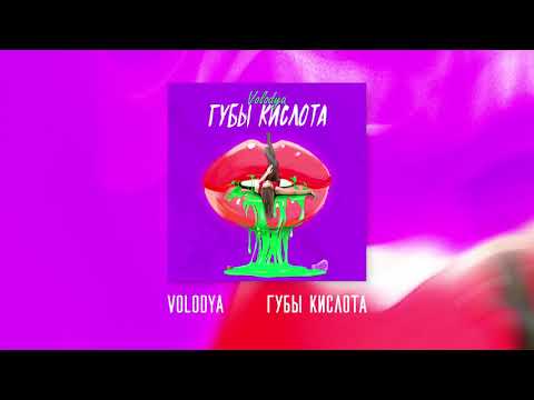 Volodya XXL - Губы Кислота