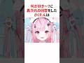㊗️70万再生！！『何が好き～？』に異次元の回答をする結城さくな #shorts #結城さくな切り抜き