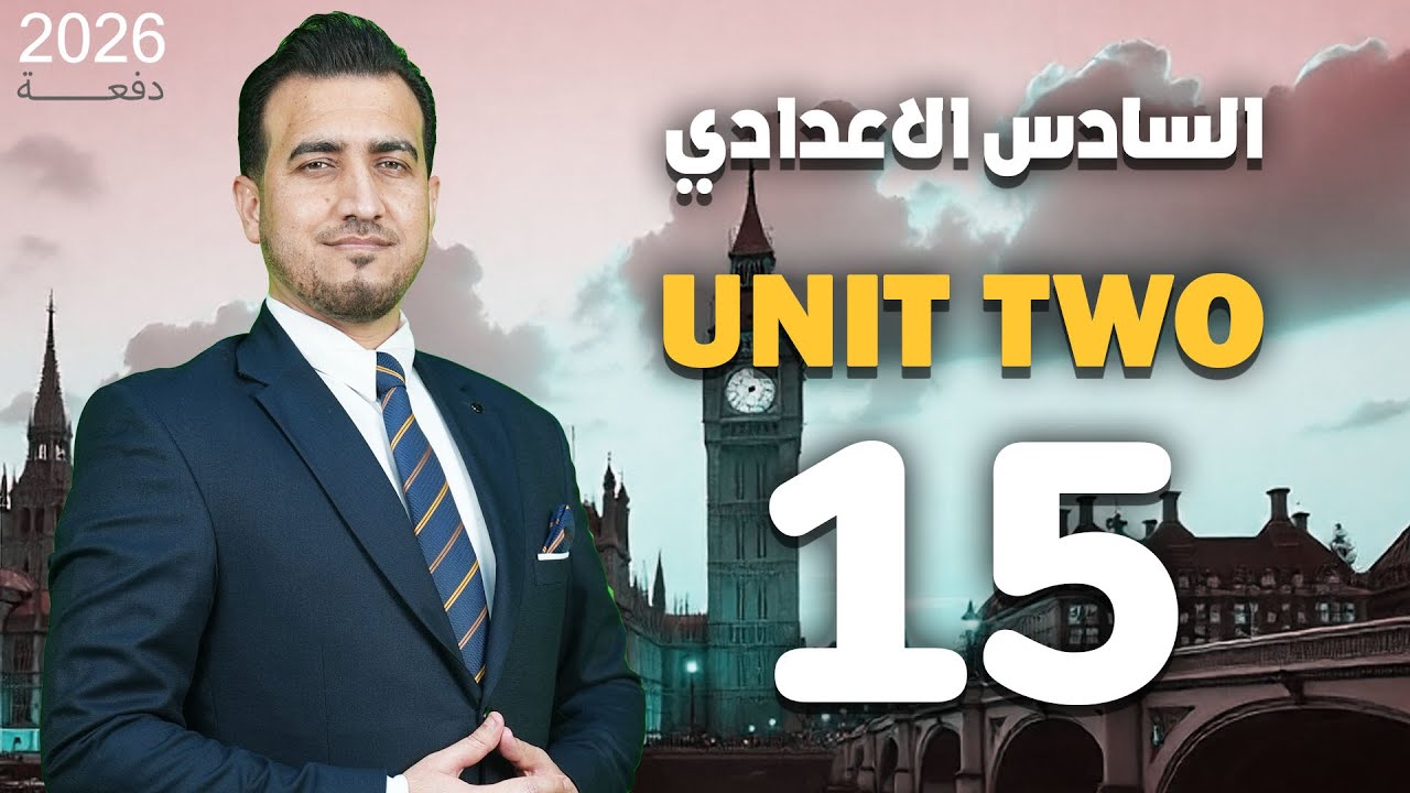 15- قطعة واجبات الشرطة | الوحدة الثانية | انكليزي - السادس الاعدادي