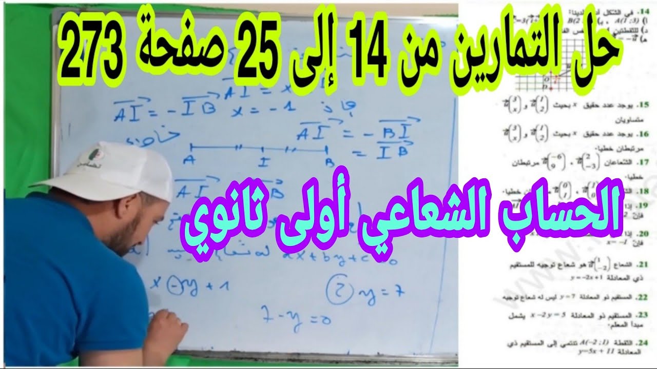 حل التمارين من 14إلى 25 صفحة 273 الحساب الشعاعي رياضيات أولى ثانوي