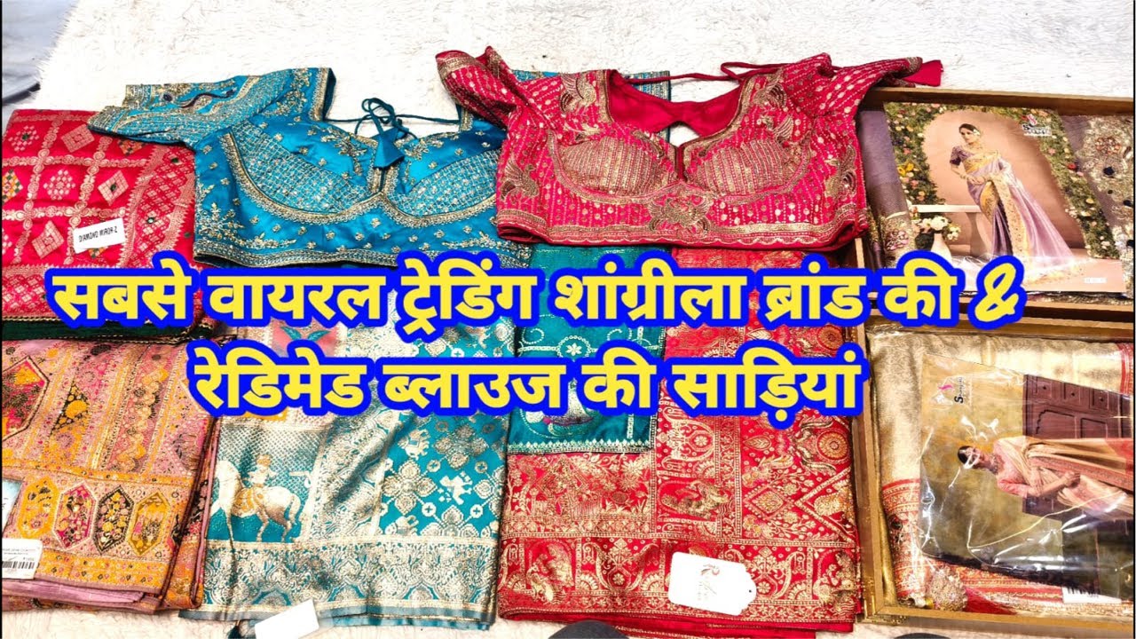 सबसे वायरल ट्रेडिंग शांग्रीला ब्रांड की & रेडिमेड ब्लाउज की साड़ियां #partywearsaree #TheLadyFashion