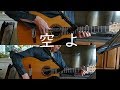 空よ_The sky _toi et moi  _弾いてみた