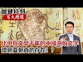 比甲骨文還早1000多年的中國原始文字 證明夏朝真的存在！？【關鍵時刻百大精選】- 劉寶傑 傅鶴齡 馬西屏