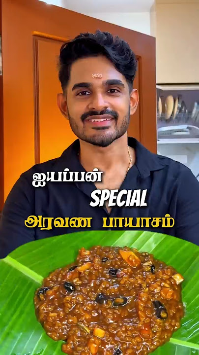 Aravana Payasam | Sabarimala special | prasadam | Ayyappan pooja aravana payasam #srilanka #tamil...