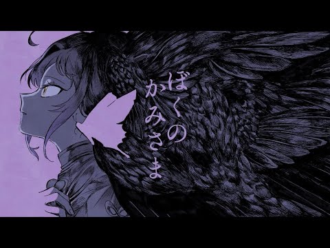 ぼくのかみさまcovered byえんneG - YouTube