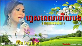 Video thumbnail of "ហួសពេលហើយបង ( អារុណបងអើយ ) - Hous Pel  Hery Bong - ម៉ែង កែវពេជ្ជតា - Meng Keo Pichenda"