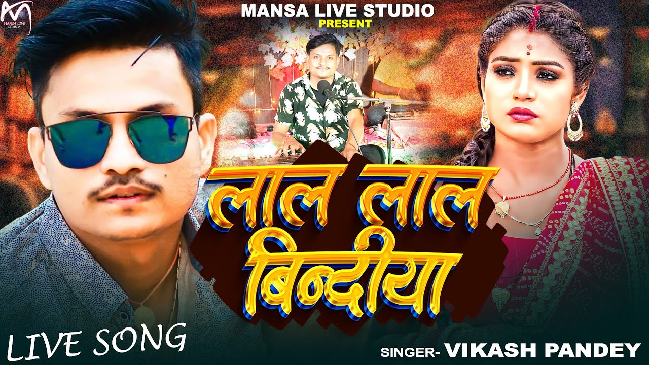 Full Video | लाल लाल बिंदिया | #Vikash Pandey | Lal Lal Bindiya | New Viral Live Song 2025
