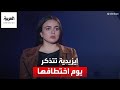 ناجية إيزيدية تتذكر يوم اختطفها داعش هي وشقيقاتها من سنجار ناجية إيزيدية تتذكر يوم اختطفها داعش هي وشقيقاتها من سنجار
