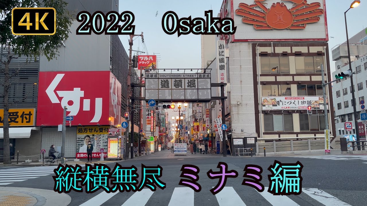 【4k・ドライブ】大阪市のミナミと呼ばれる所を縦横無尽に1・3倍速で走行。