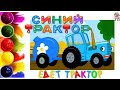 СИНИЙ ТРАКТОР. Раскраска. Учим цвета.