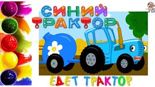 СИНИЙ ТРАКТОР. Раскраска. Учим цвета.