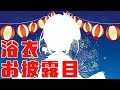 【お披露目】浴衣実装！めいでんちゃん💙