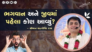 ભગવાન અને જીવમાંથી પ્રથમ કોણ આવે? | Who will come first from God and Jiva? #chandragovinddas #katha