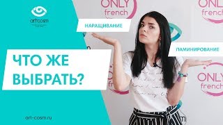 ЧТО ВЫБРАТЬ: НАРАЩИВАНИЕ ИЛИ ЛАМИНИРОВАНИЕ РЕСНИЦ