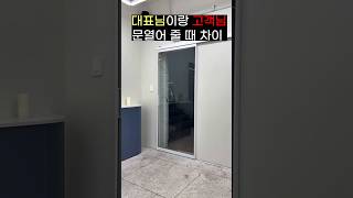 인테리어 회사 대표님 VS 고객님 문 열 때 차이