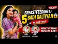 Breastfeeding ki 5 Galtiyan 😱 Baby ko ho sakta nuksaan#breastfeeding#breastfeedingtips #newmom