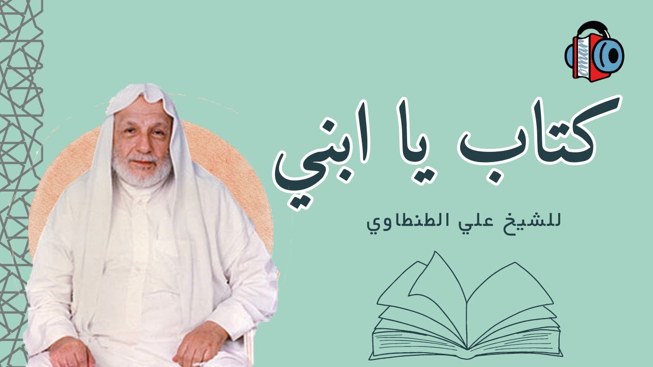 كتاب يا ابني - للشيخ علي الطنطاوي رحمه الله