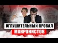 Министр МВД Франции подал в отставку, а Эмманюэль Макрон отступил от Конституции