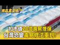 台灣變煙毒之島？100公斤喪屍煙彈原料遭扣 4年毒駕狂飆8659件【東森真查隊】