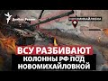 РФ вцепилась в Красногоровку и рвется к трассе на Угледар  | Радио Донбасс Реалии