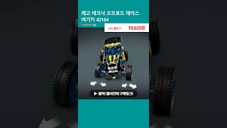 레고 테크닉 오프로드 레이스 버기카 42164