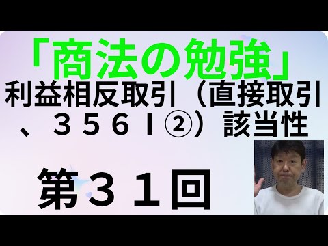 商法の勉強・第３１回、利益相反取引（直接取引、３５６Ⅰ②）該当性