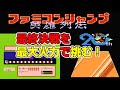 ファミコンジャンプ 英雄列伝 最終決戦を最大火力で挑む