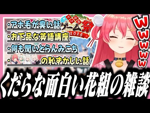 ゲーム祭本番のチーム花でのくだらなくも笑える雑談【#ホロ新春ゲーム祭2026/ホロライブ/切り抜き/さくらみこ】