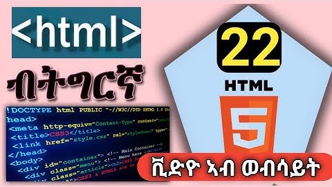 #22_HTML ብትግርኛ | 22 #HTML_Video, Web programming in Tigrinya Language.