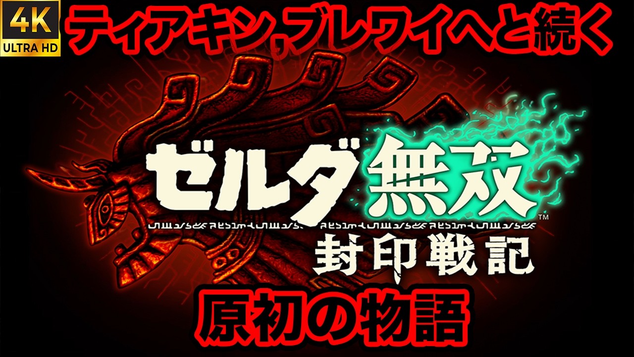 ゼルダ無双 封印戦記】 新発売! ゼルダの伝説 ブレワイ,ティアキンへと