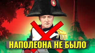 Что, если бы не было Французской революции 1789 года?