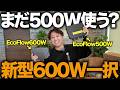 【まだ500W使う？】車中泊ユーザー必見！EcoFlow新型600Wオルタネーターチャージャーで走行充電が超快適に