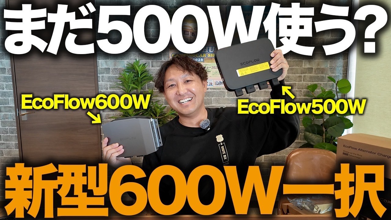 【まだ500W使う？】車中泊ユーザー必見！EcoFlow新型600Wオルタネーターチャージャーで走行充電が超快適に