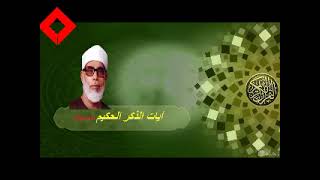 سورة الدخان الجاثية الأحقاف محمد للقارئ محمود خليل الحصري رحمه الله