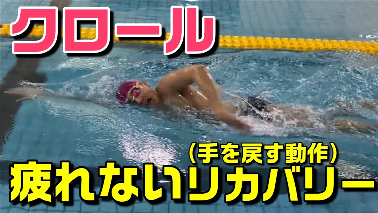 【クロール】疲れないリカバリー動作（手の戻少し動作）のやり方
