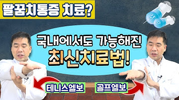 팔꿈치통증? 최신 치료법 PRP의 논문 저자가 직접 알려주는 신의료기술!  치료의 순위를 알려줍니다!!