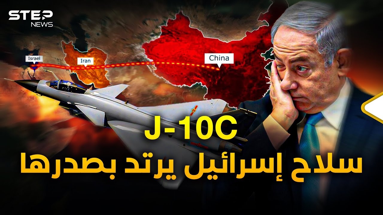 إيران تتسلح بـ J-10C الصينية بجينات 