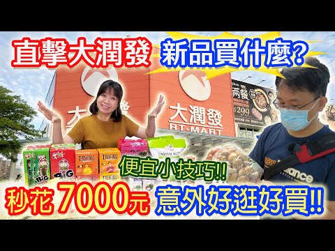 突擊大潤發買什麼? 忍不住爆買7000元!! 爆好吃必回購東南亞新品開箱 9.3大卡零食擄獲小菜的心 ｜乾杯與小菜的日常