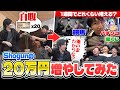 メンバーの20万円、お金を稼ぐ術を知らないゲーマー達は1週間でいくら増やせる？