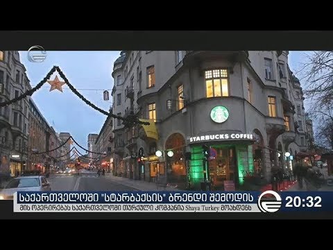 საქართველოში „სტარბაქსის“ ბრენდი შემოდის