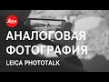 Phototalk Leica об аналоговой фотографии