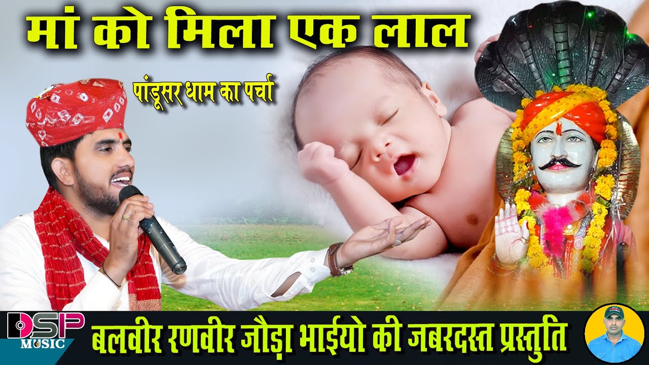 पांडुसर धाम पर मिला मां को एक लाल  | नखत बन्ना का पर्चा | Joda bhai | Rajasthani bhajan | DSP music