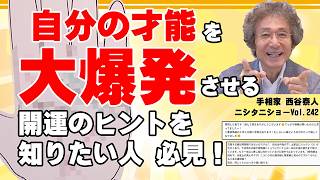 開運秘伝 西谷泰人 占い 手相 占いYouTuber 開運手相チャンネル【手相家 西谷泰人】ニシタニ