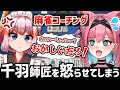 【切り抜き】麻雀コーチングで千羽黒乃師匠の逆鱗に触れてしまう新人VTuber【猫撫こぜに|ぶいぱい|アップランド|雀魂】