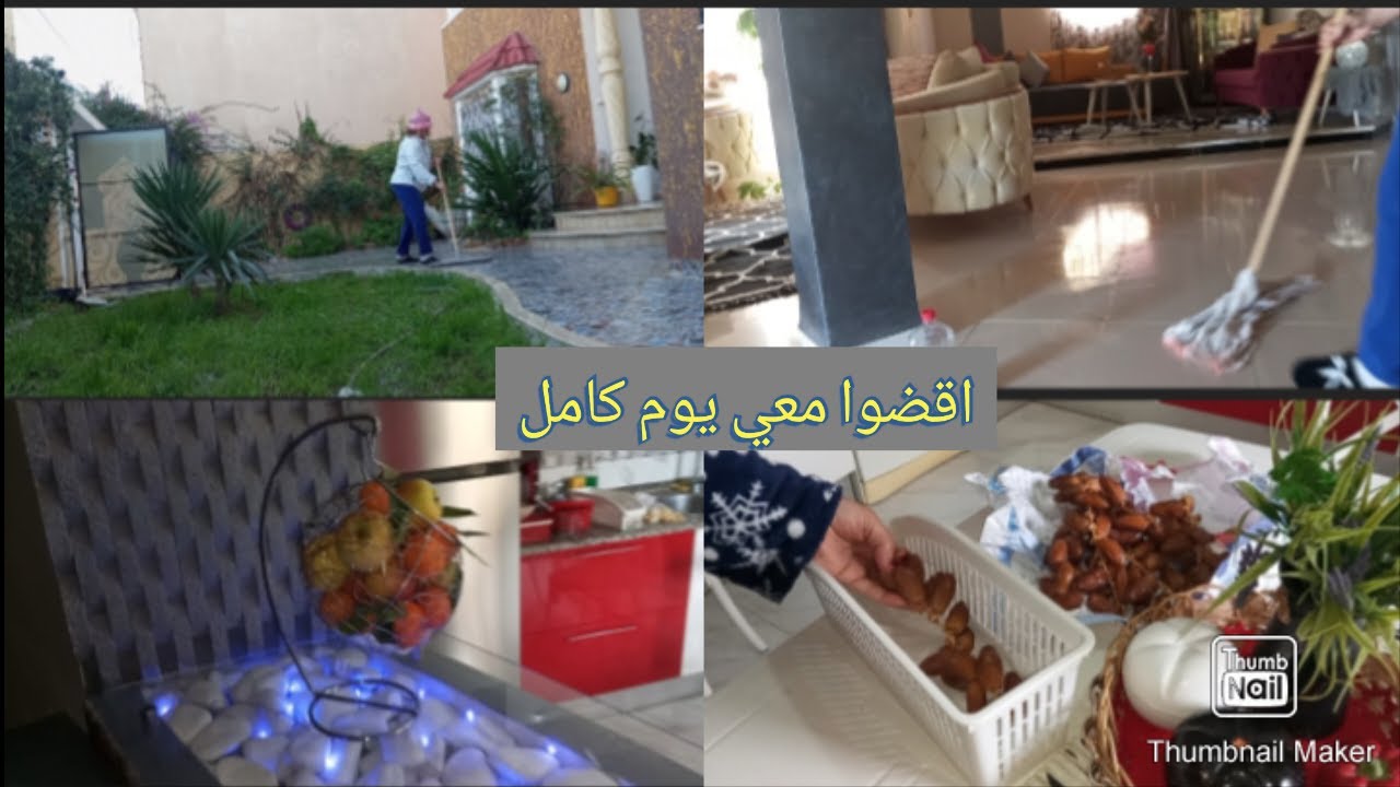روتين تحفيزي تنظيف ترتيب دبارة💃اقضوا معي يوم كامل ☕تحديت ابني.دبارة ولا اروع.كراب.هريسة عربي