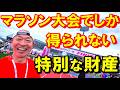 【絶対に手放してはいけない】マラソン大会本番で得られるものは､ランナーにとって特別な財産です。今回の大会で私が得た疲れない方法と大切な事、そして反対に決して繰り返してはいけない事を心よりお届けします♪